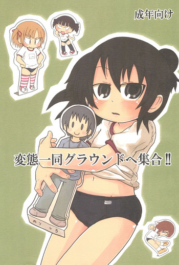 (C72) [キリモチテクスチャ (よよよよう)] 変態一同グラウンドへ集合!! (みつどもえ)