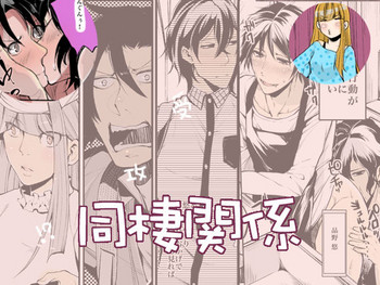 [一家離散 (しばこ)] 同棲関係 [DL版]