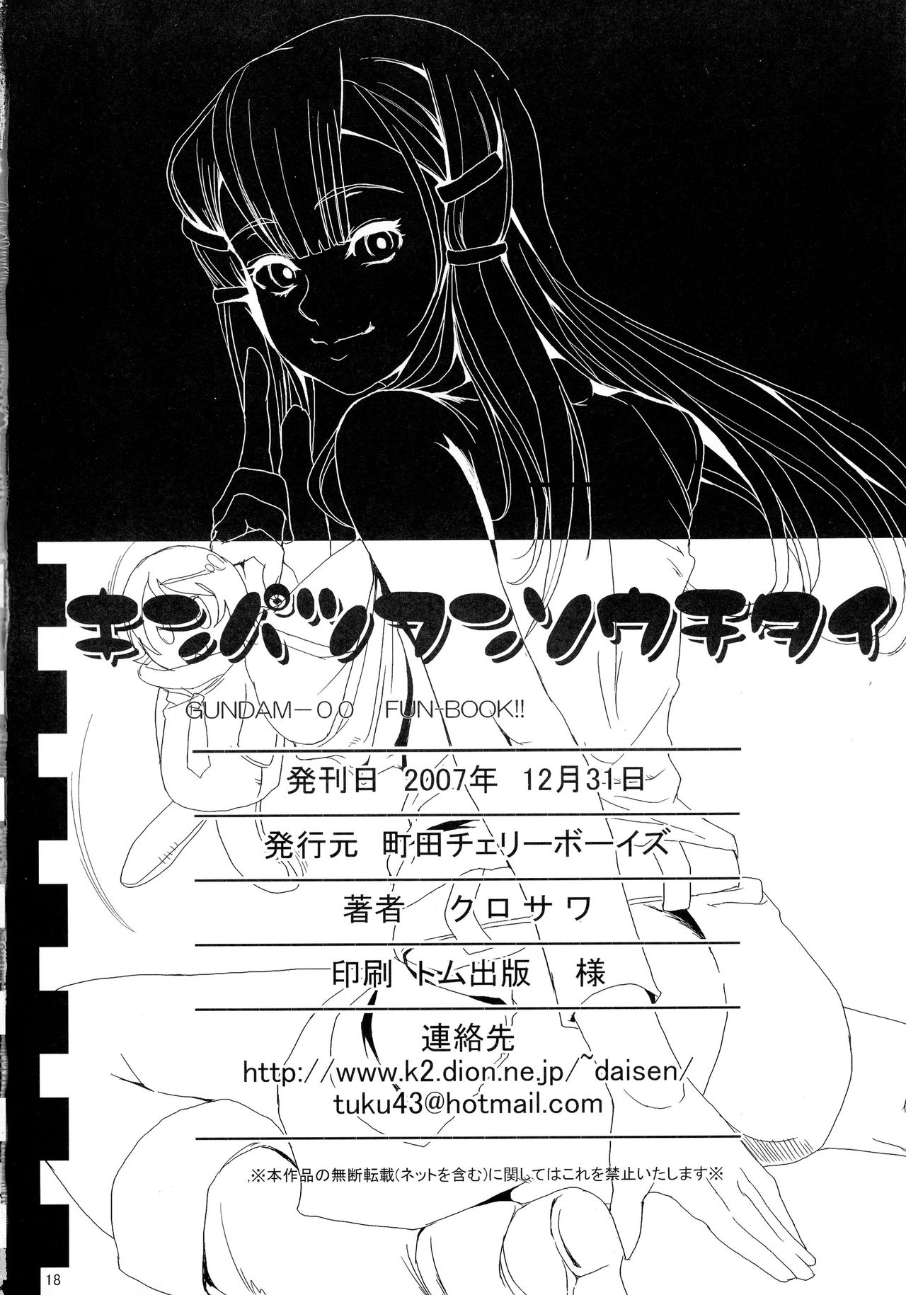 (C73) [町田チェリーボーイズ (クロサワ)] キンパツフンソウチタイ (機動戦士ガンダム00)