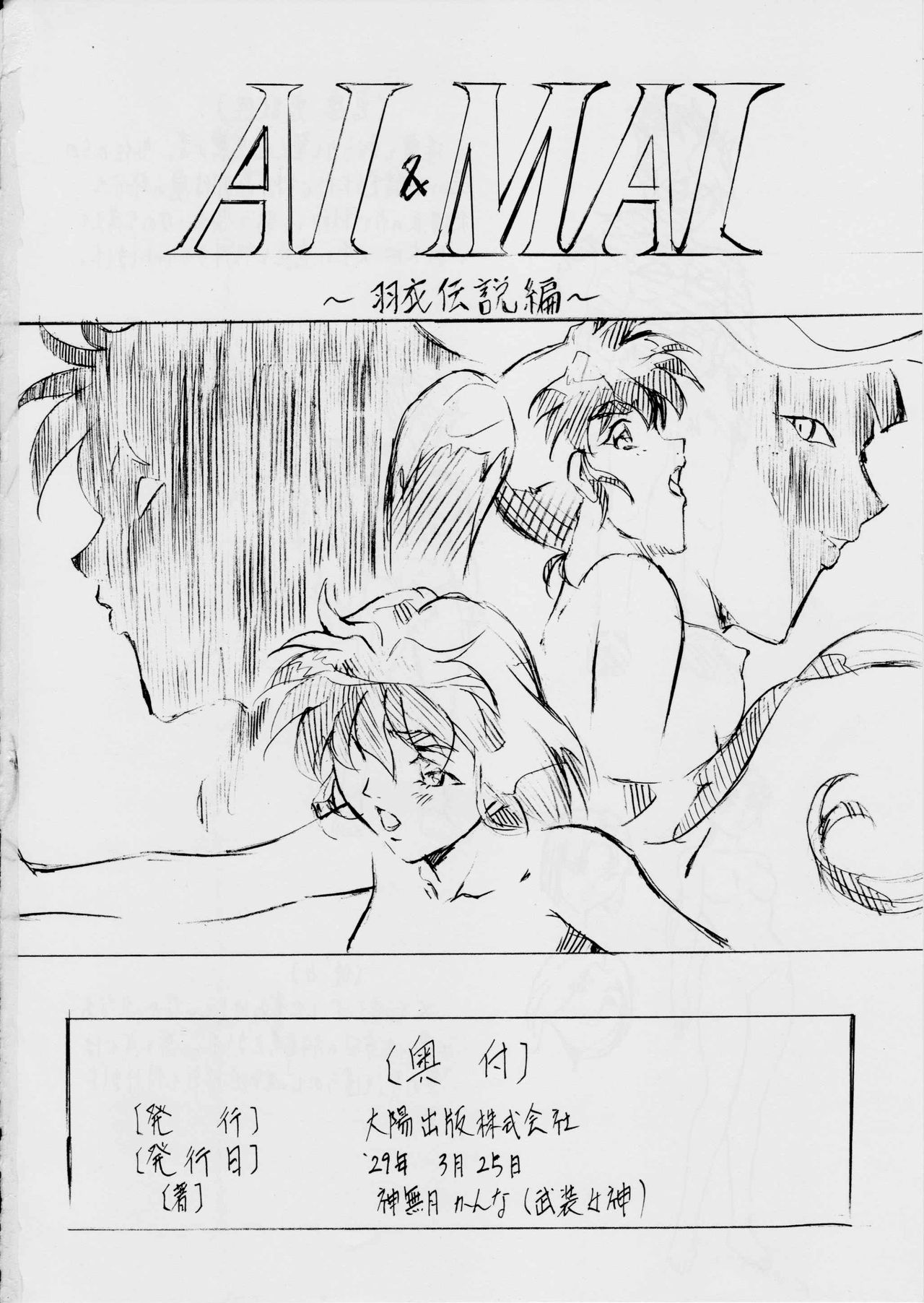 [武装女神 (神無月かんな)] AI&MAI ~インフェルノ編~ (淫獣聖戦)