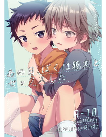 [FlowerBlade (ri.)] あの日、ぼくは親友とセックスした [DL版]