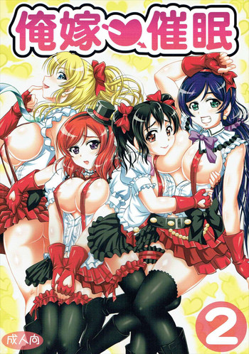 (C89) [黒雪 (華京院ちろる)] 俺嫁♡催眠2 (ラブライブ!) [英訳]