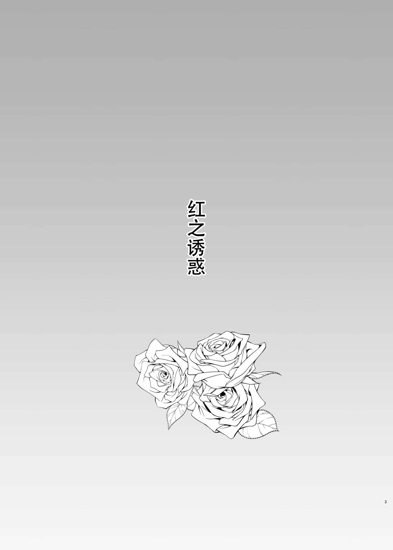 [Astrological Sign (ハクト)] 紅ノ誘イ (東方Project) [中国翻訳] [DL版]