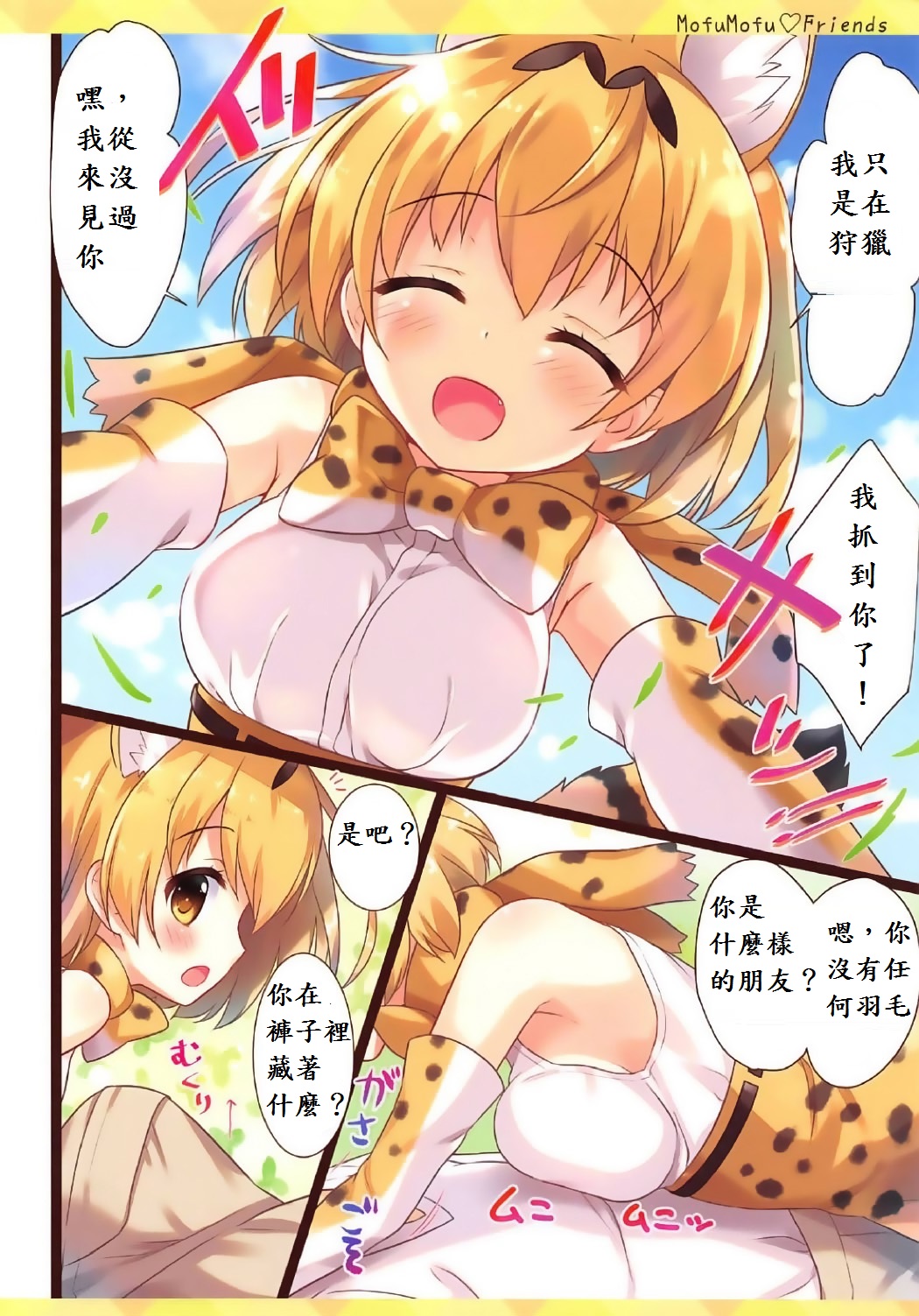 (ジャパリケット) [あめ のち ゆき (あめとゆき)] Mofu Mofu Friends (けものフレンズ) [中国翻訳]