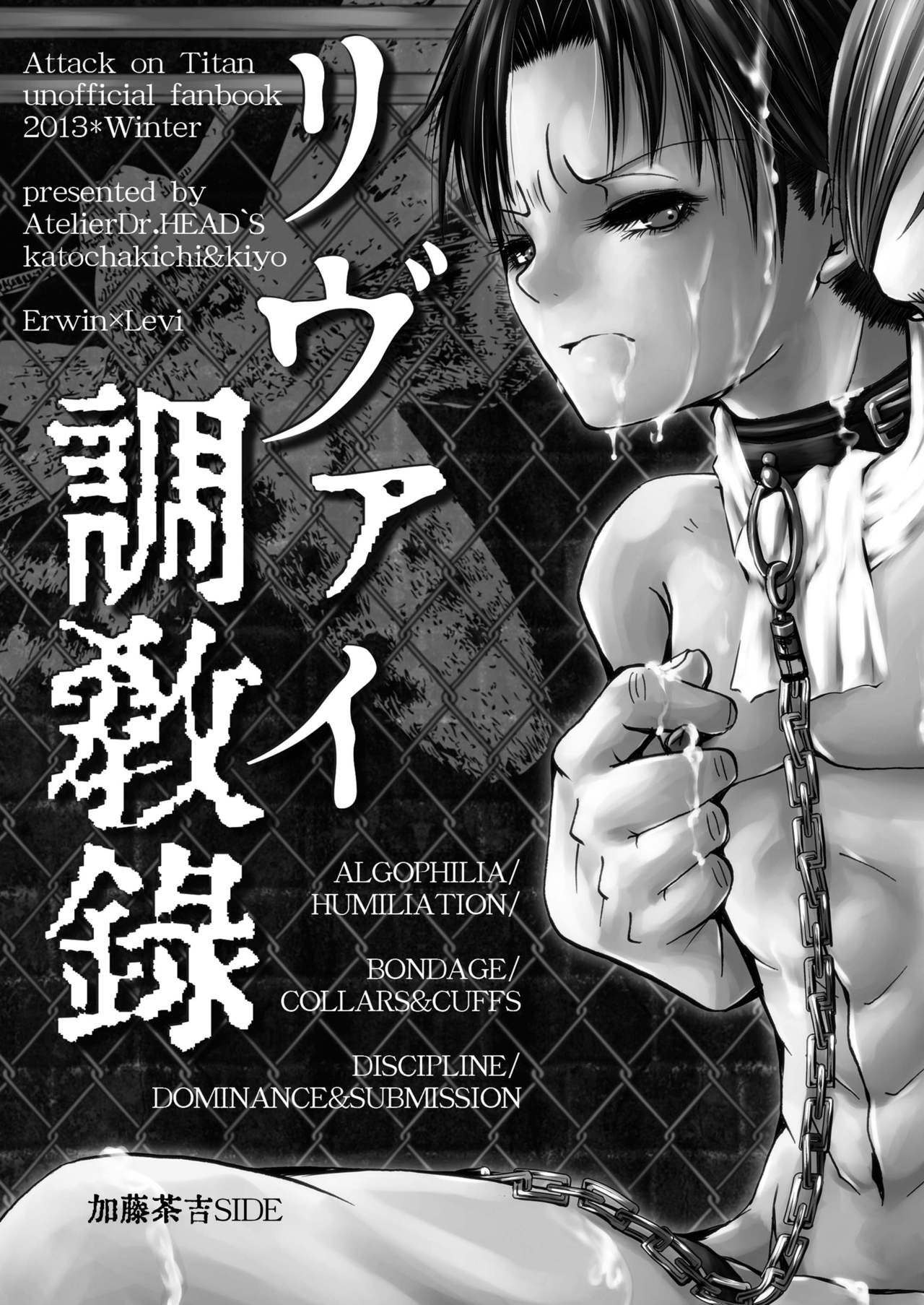 [アトリエDr.HEAD'S (加藤茶吉)] リヴァイ調教録 (進撃の巨人) [DL版]
