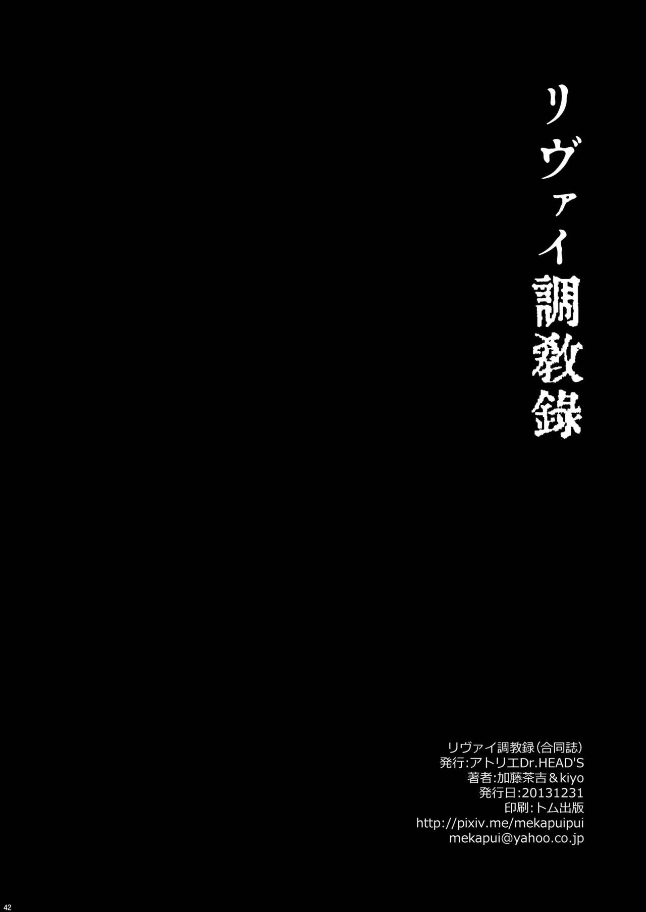 [アトリエDr.HEAD'S (加藤茶吉)] リヴァイ調教録 (進撃の巨人) [DL版]