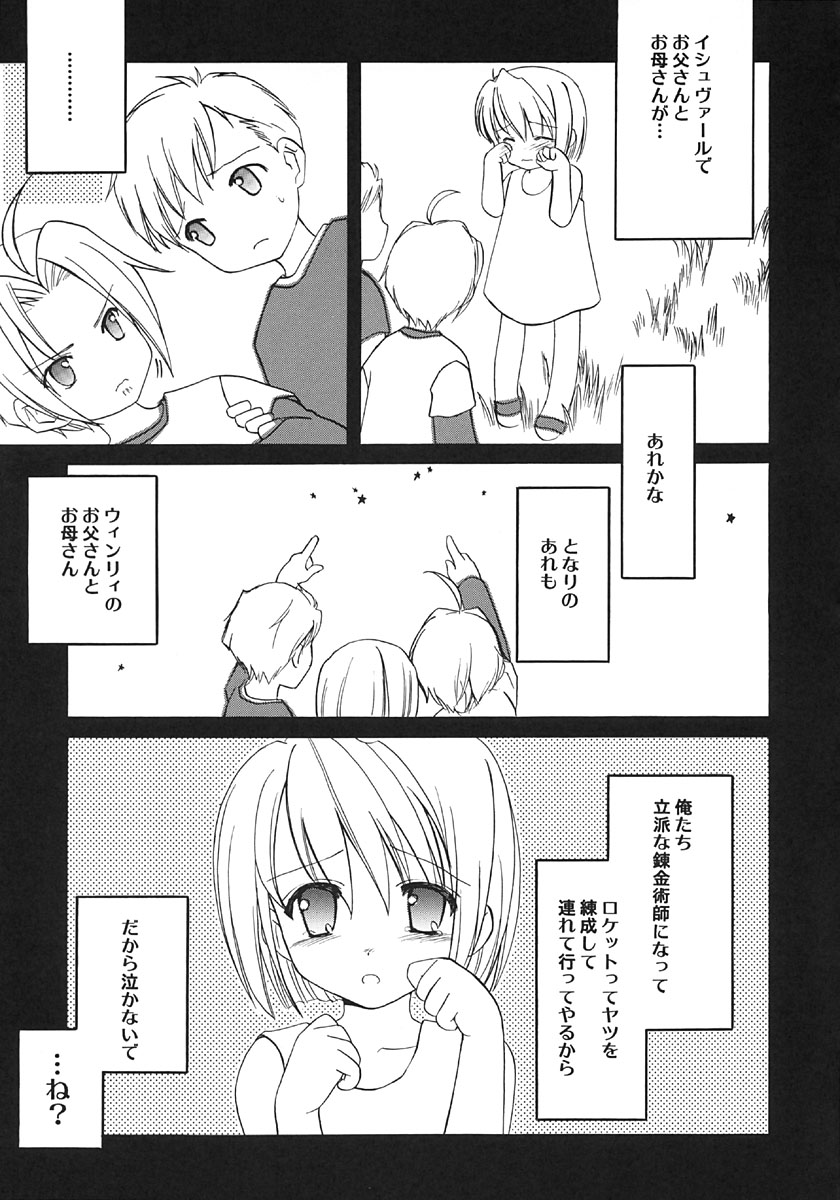 [AION (天羽真理)] 虚空へロケット (鋼の錬金術師)