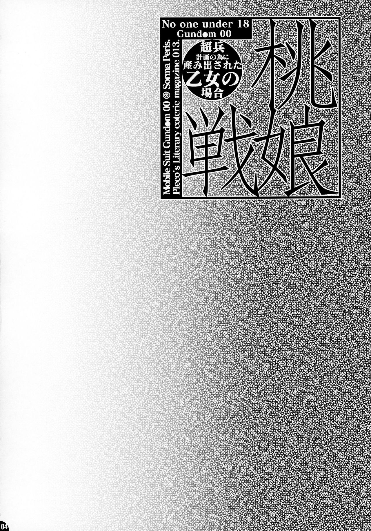 (C73) [PLECO (チキコ)] 桃娘・戦娘~超兵計画の為に産み出された乙女の場合~ (機動戦士ガンダム00)