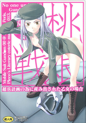 (C73) [PLECO (チキコ)] 桃娘・戦娘~超兵計画の為に産み出された乙女の場合~ (機動戦士ガンダム00)