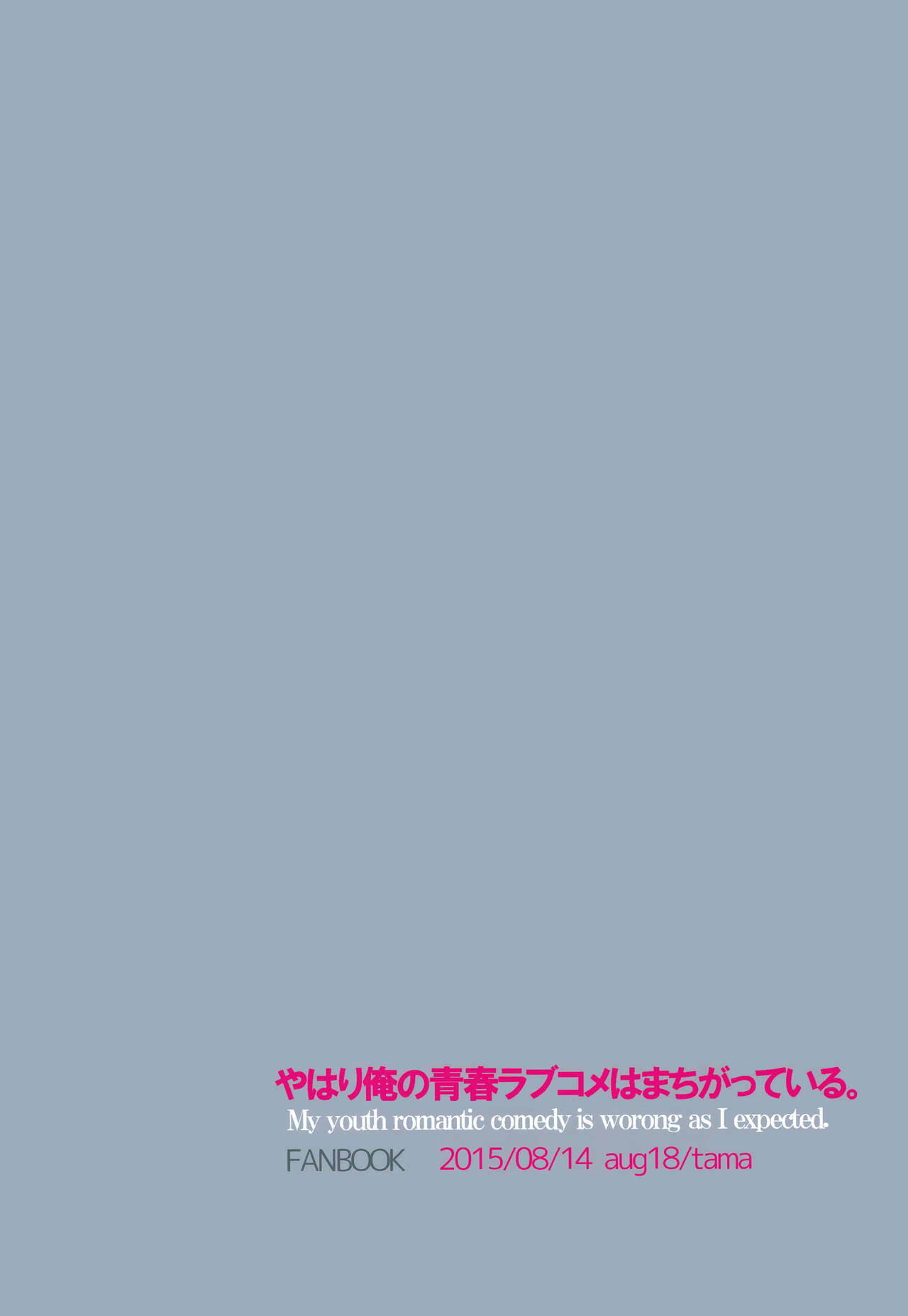 (C88) [aug18 (tama)] 失望する暇もない (やはり俺の青春ラブコメはまちがっている。)