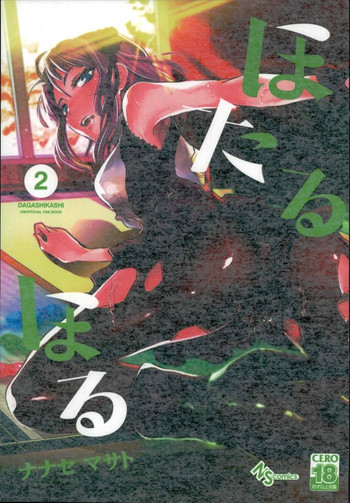 (C90) [七式 (七瀬雅人)] ほたるほる 2 (だがしかし)