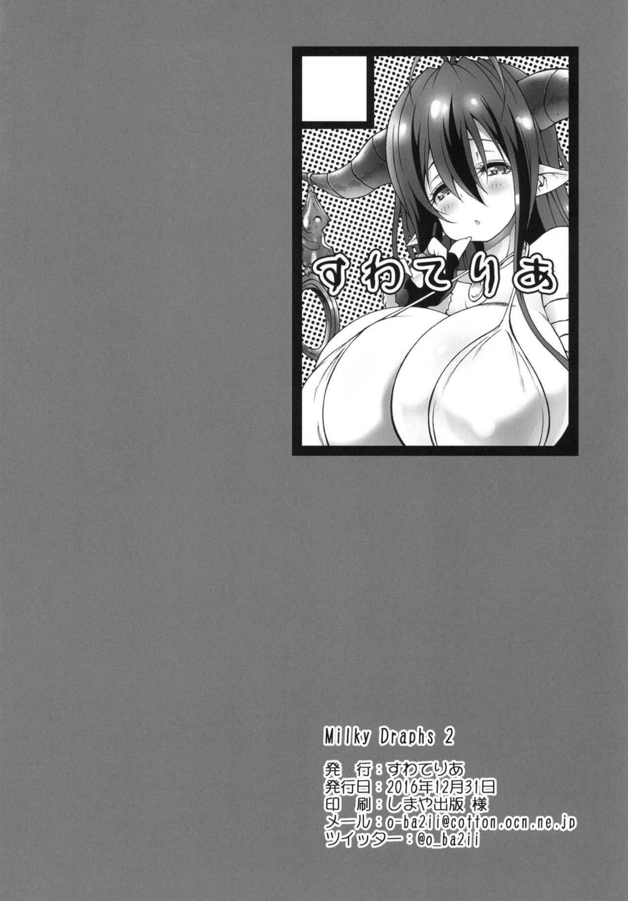 [すわてりあ (大庭新)] Milky Draphs 2 (グランブルーファンタジー) [DL版]