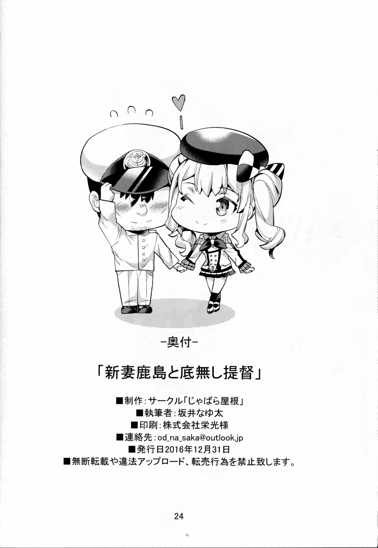 (C91) [じゃばら屋根 (坂井なゆ太)] 新妻鹿島と底無し提督 (艦隊これくしょん -艦これ-) [中国翻訳]