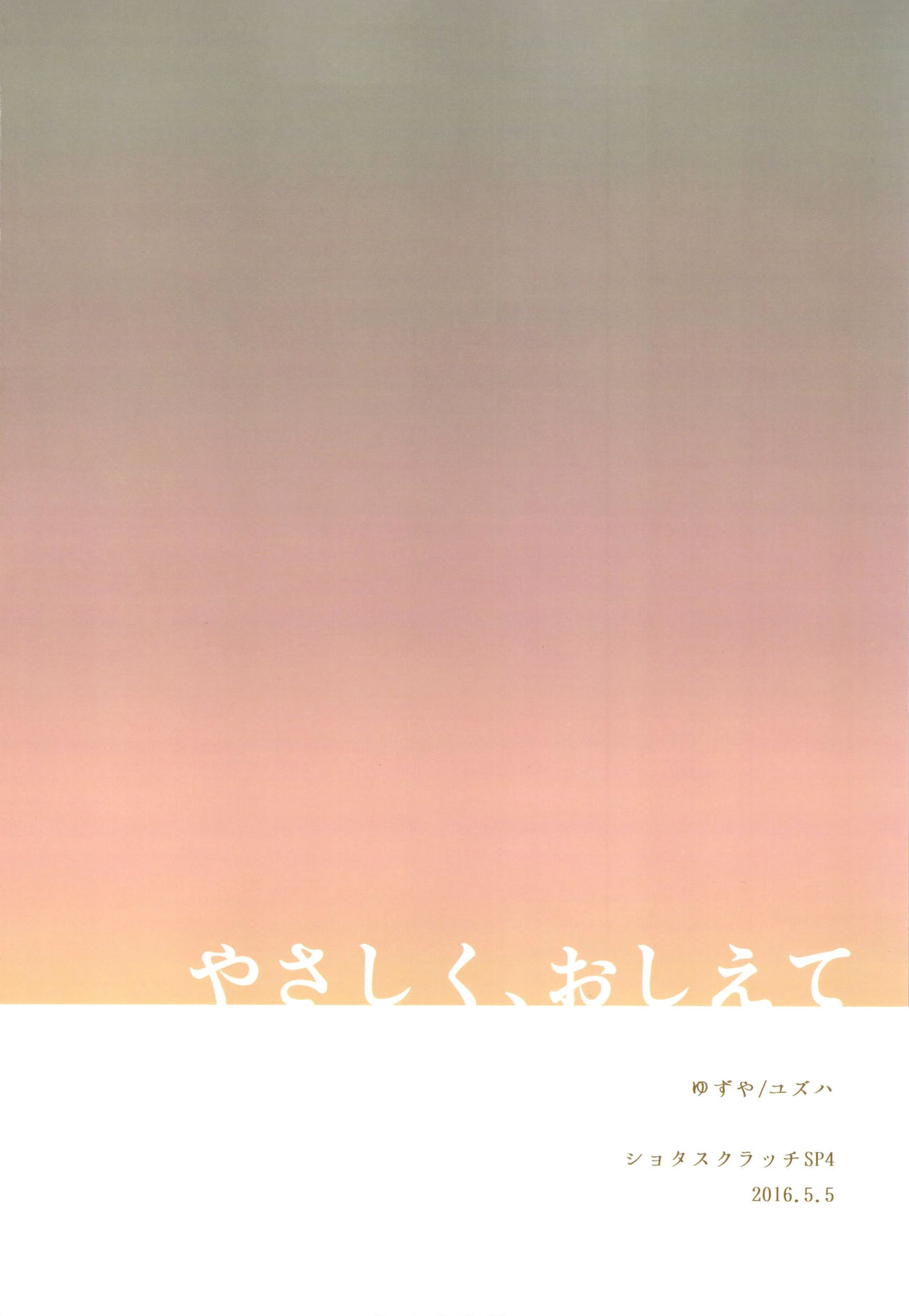 (ショタスクラッチSP4) [ゆずや (ユズハ)] やさしく、おしえて (乱歩奇譚 Game of Laplace) [英訳]