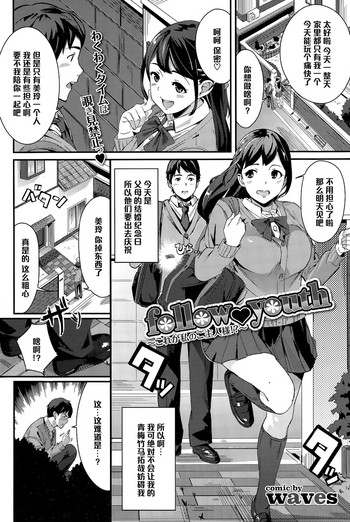 [waves] follow♥youth ~これが私のご主人様!?~ (COMIC BAVEL 2015年12月号) [中国翻訳]