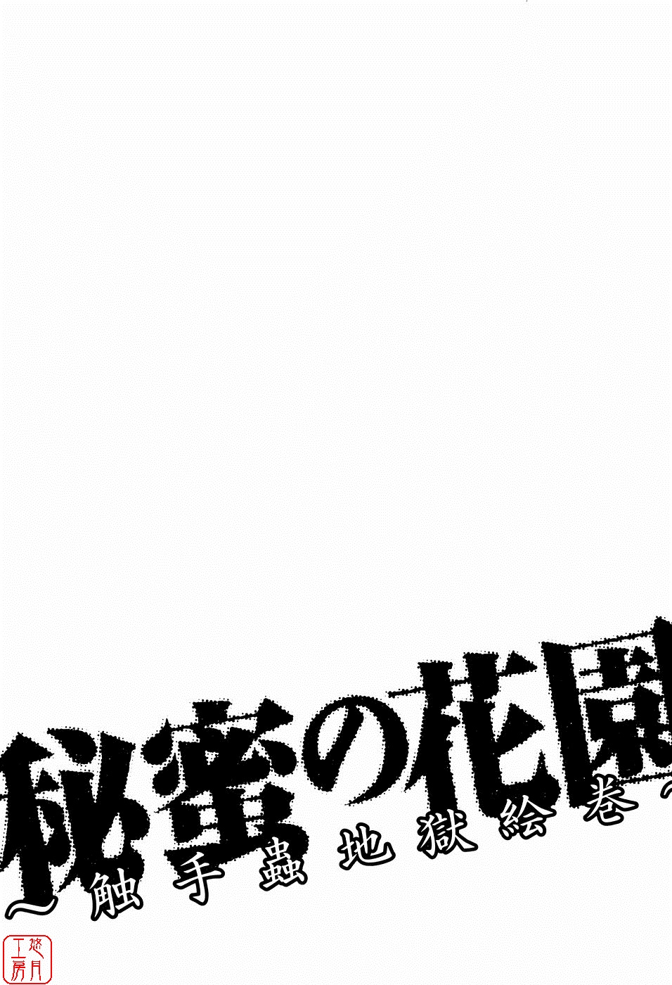 [某零] 秘蜜の花園 ～觸手蟲地獄絵巻～ [中国翻訳]