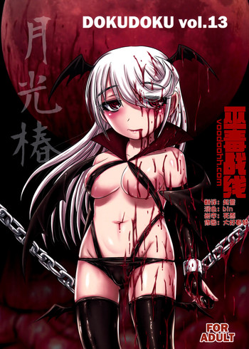 (C91) [氏賀屋 (氏賀Y太)] 毒どくvol.13 月光椿 [中国翻訳]