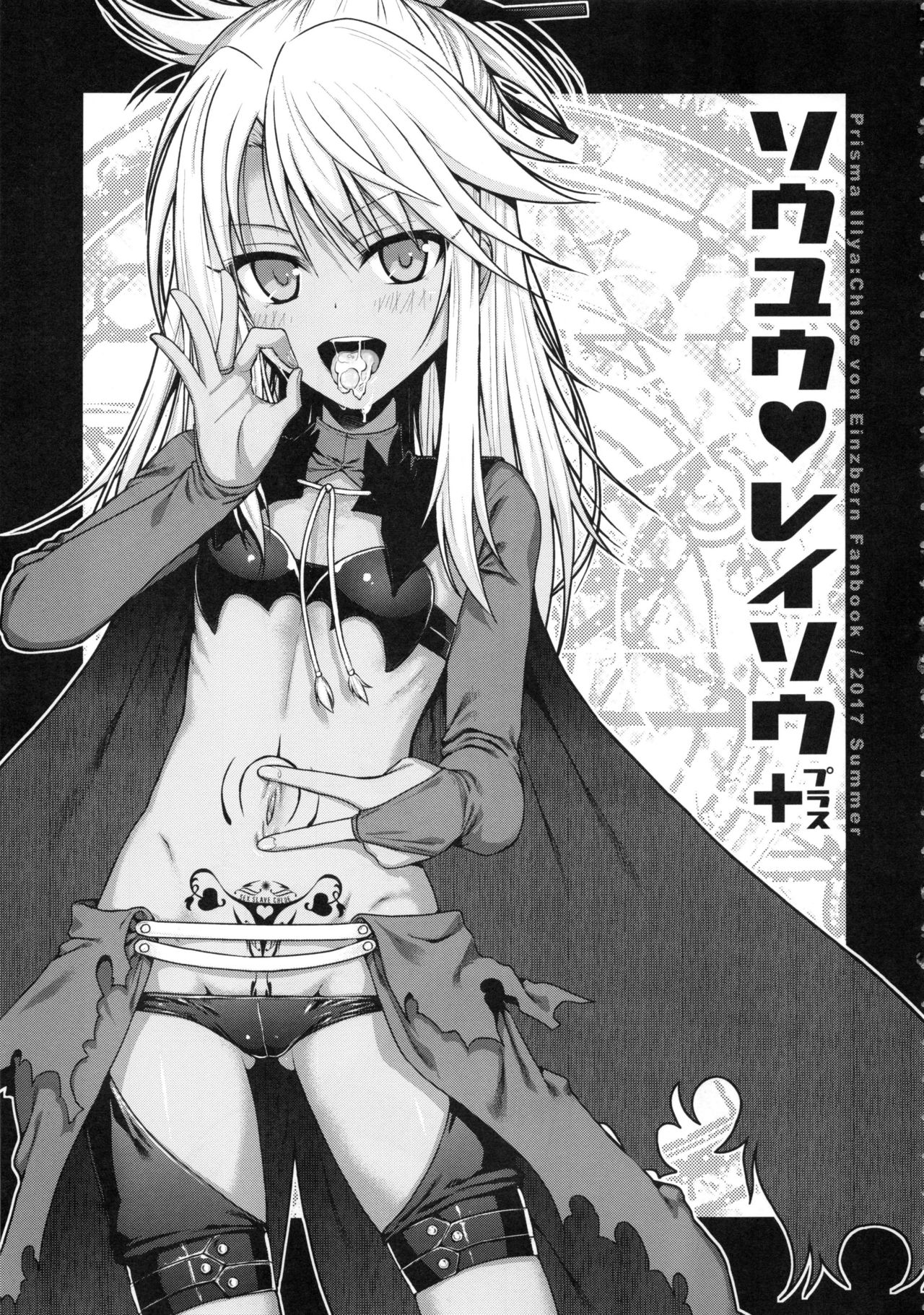 (C92) [40010壱号 (40010試作型)] ソウユウレイソウ+ (Fate/kaleid liner プリズマ☆イリヤ)