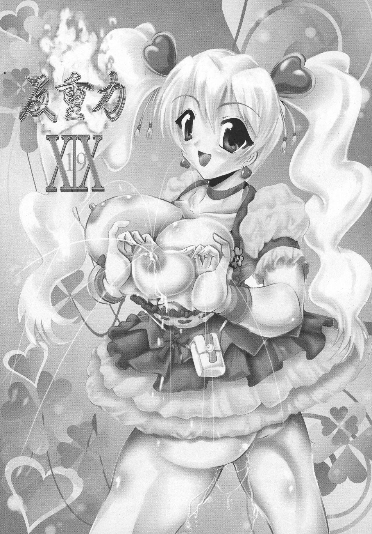 [KEBEROコーポレーション (よろず)] 真 反重力 XIX (よろず)