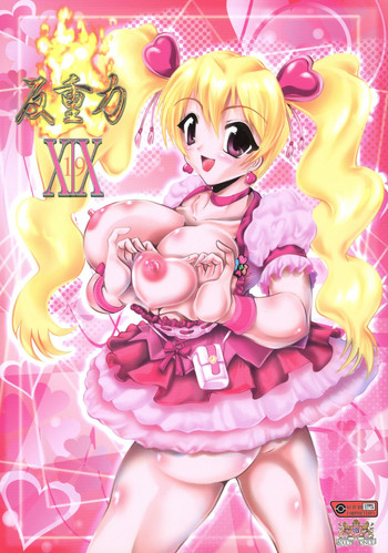 [KEBEROコーポレーション (よろず)] 真 反重力 XIX (よろず)