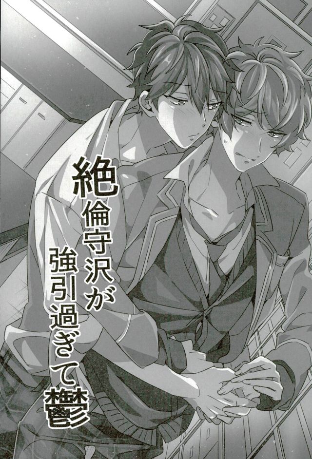 (brilliant days3) [grazie (とがめ)] 絶倫守沢が強引過ぎて鬱 (あんさんぶるスターズ!)