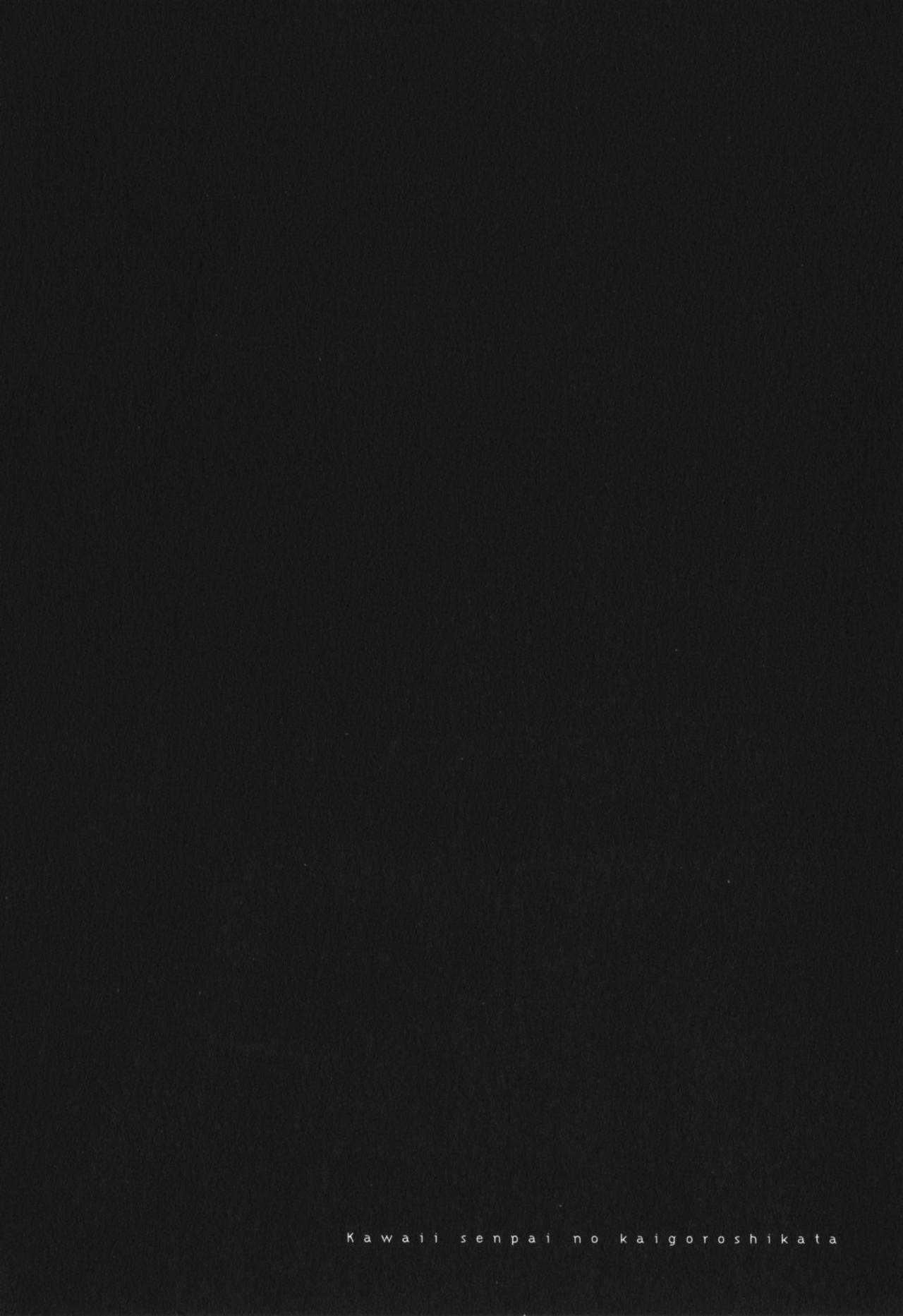 [市梨きみ] 可愛い先輩の飼い殺し方