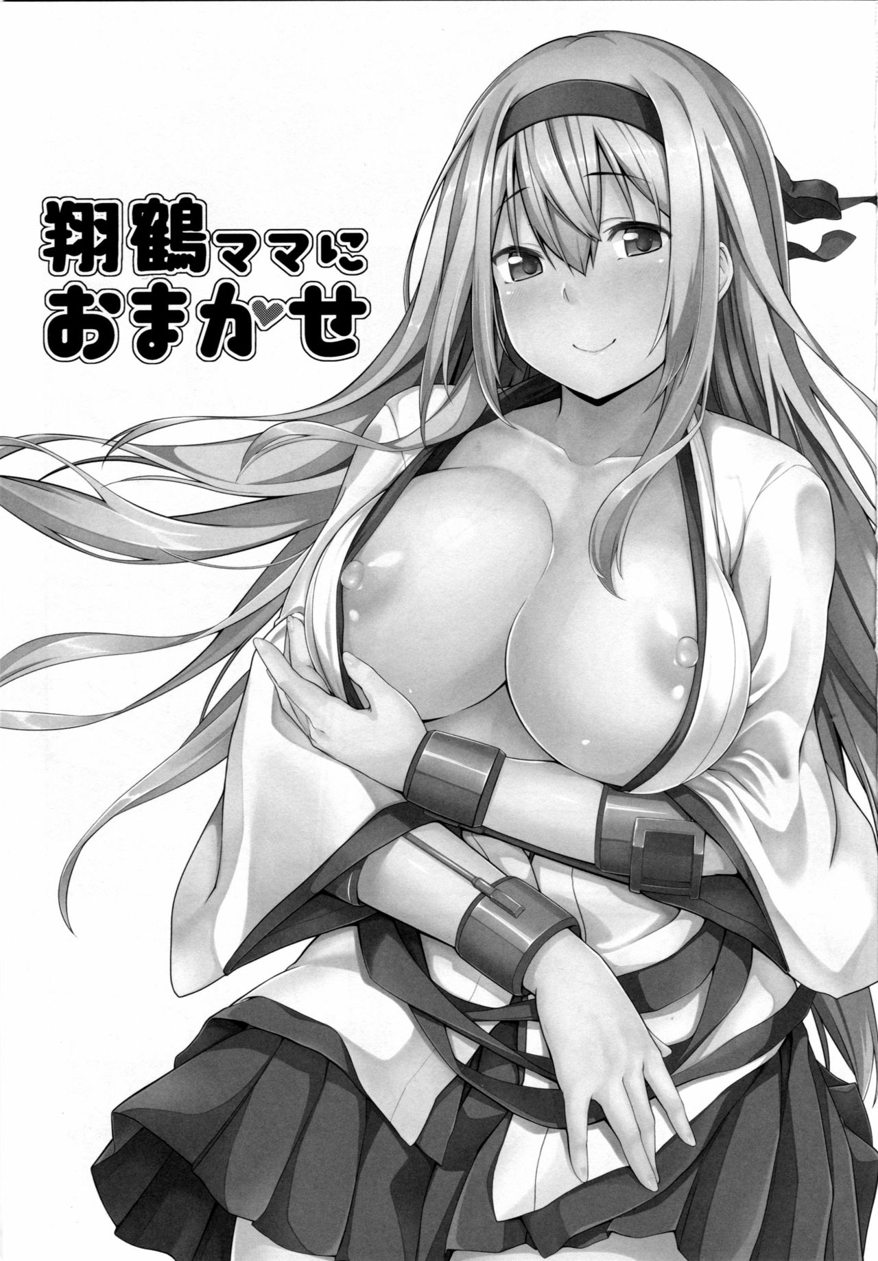 [satomachine. (佐藤36)] 翔鶴ママにおまかせ (艦隊これくしょん -艦これ-) [2017年1月20日]