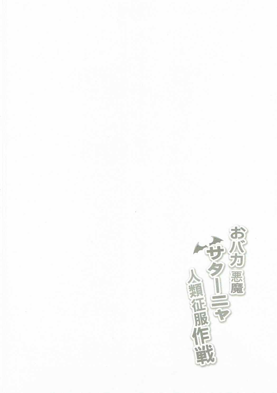 (COMIC1☆11) [ミルクセーキ工房 (ミルクセーキ)] おバカ悪魔サターニャ人類征服作戦 (ガヴリールドロップアウト)