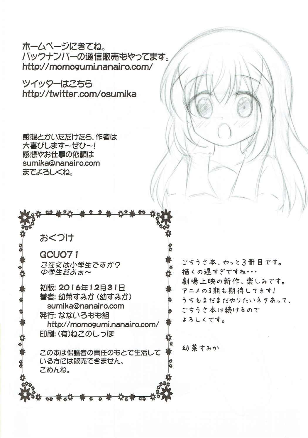 (C91) [なないろもも組 (幼菜すみか)] ご注文は小学生ですか? 中学生だよぉ～ (ご注文はうさぎですか?)