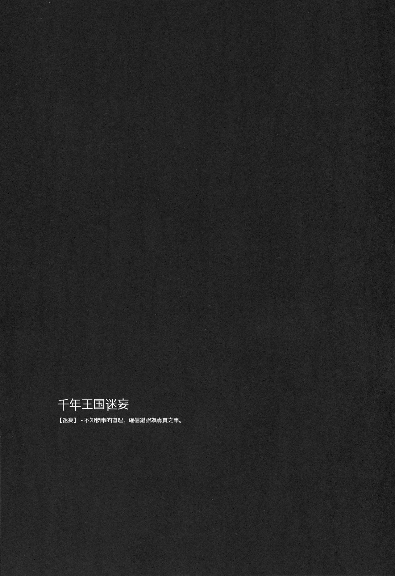 (C89) [FRAC (もとみやみつき)] 千年王国迷妄 (千年戦争アイギス) [中国翻訳]