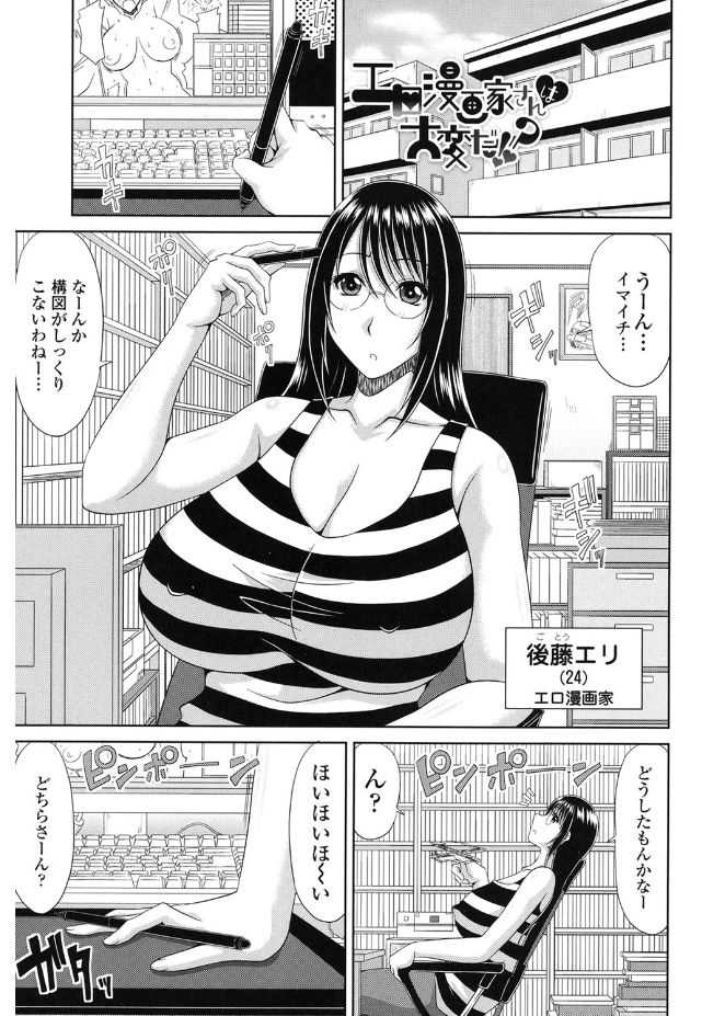 [甲斐ひろゆき] 巨乳エロ漫画家さんとのパコハメ資料づくりは大変ですっ! [DL版]