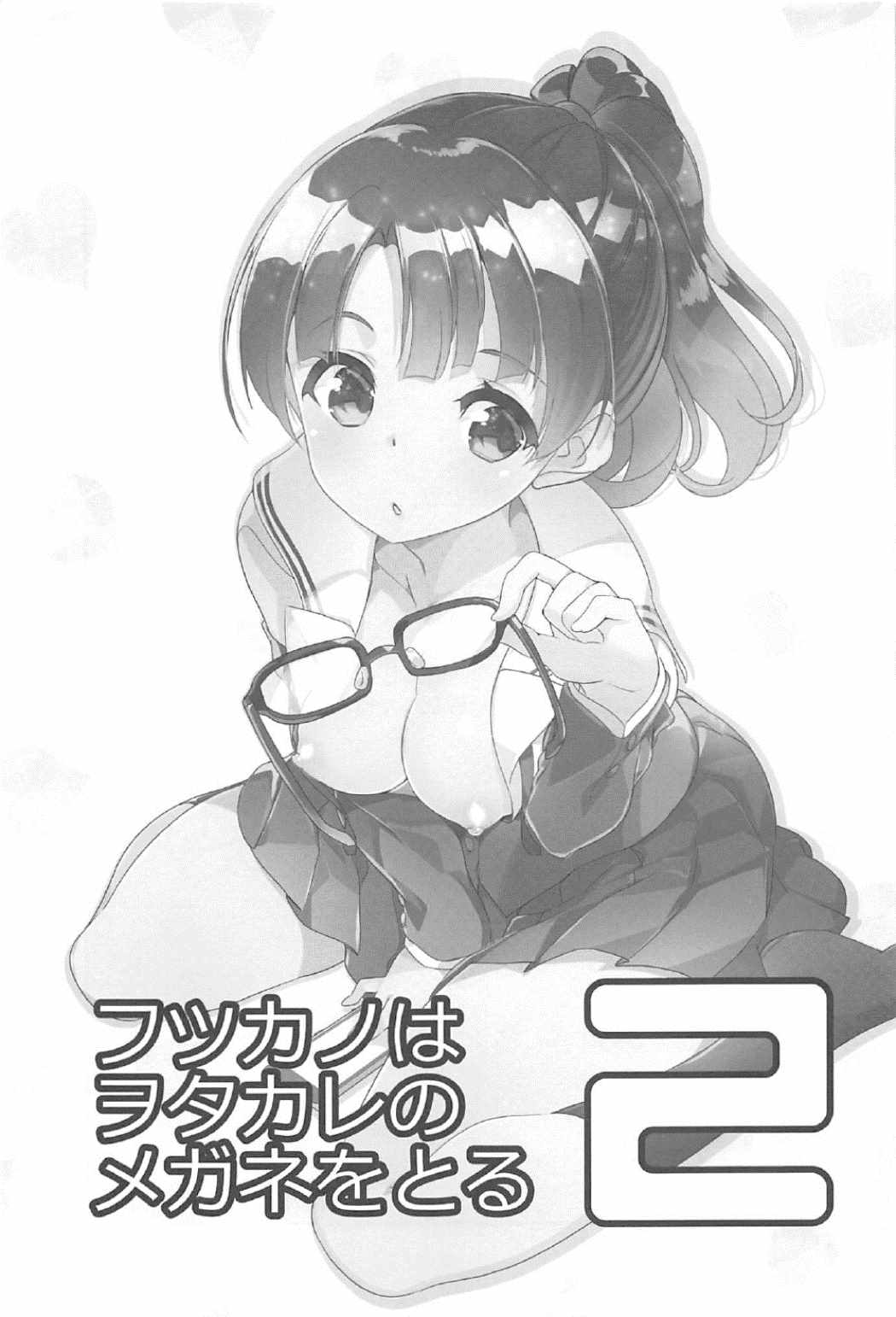 (C91) [A-WALKs (藤島製1号)] フツカノはヲタカレのメガネをとる。2 (冴えない彼女の育てかた)