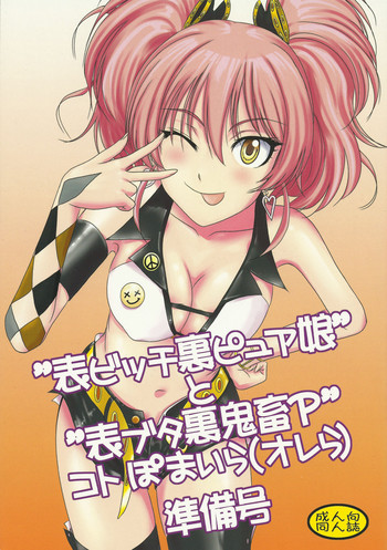 (C83) [MACV-SOG (MAC-V)] "表ビッチ裏ピュア娘"と"表ブタ裏鬼畜P"コトぽまいら(オレら)準備号 (アイドルマスター シンデレラガールズ)