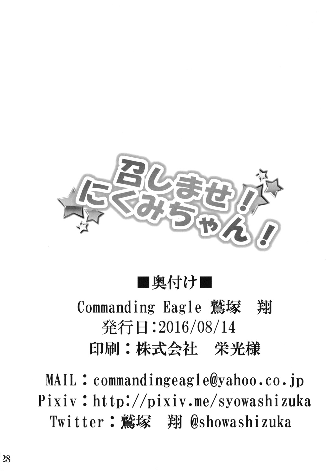 [Commanding Eagle (鷲塚翔)] 召しませ! にくみちゃん! (食戟のソーマ) [DL版]