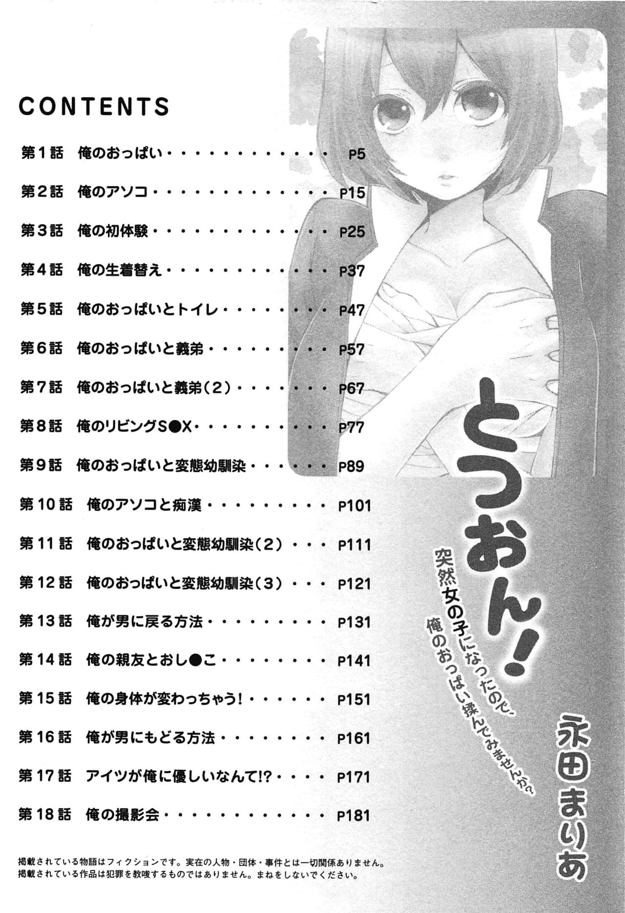 [永田まりあ] とつおん！～突然女の子になったので、俺のおっぱい揉んでみませんか？～