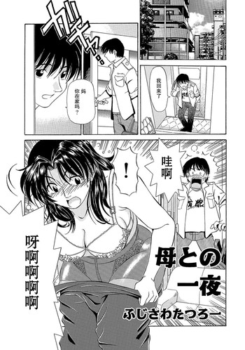 [ふじさわたつろー] 母との一夜 (熟れて…欲しい) [中国翻訳] [DL版]
