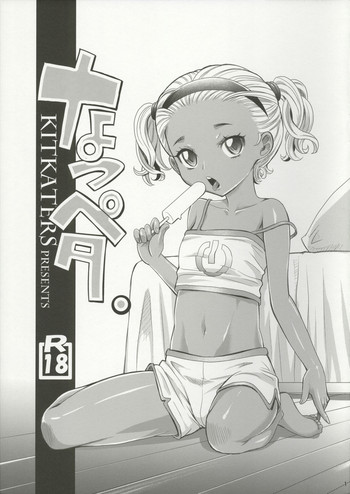 (C90) [キットカッターズ (高岡基文)] なつペタ。