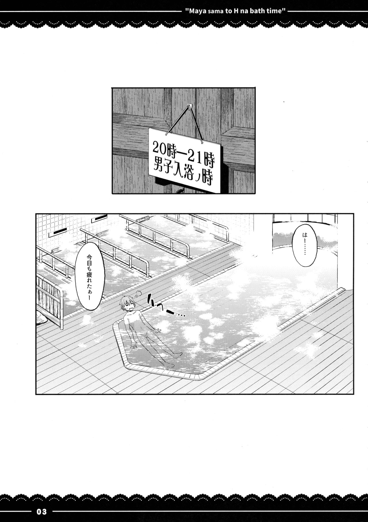 (C91) [伊東ライフ (伊東ライフ)] 摩耶さまとエッチなバスタイム (艦隊これくしょん -艦これ-)