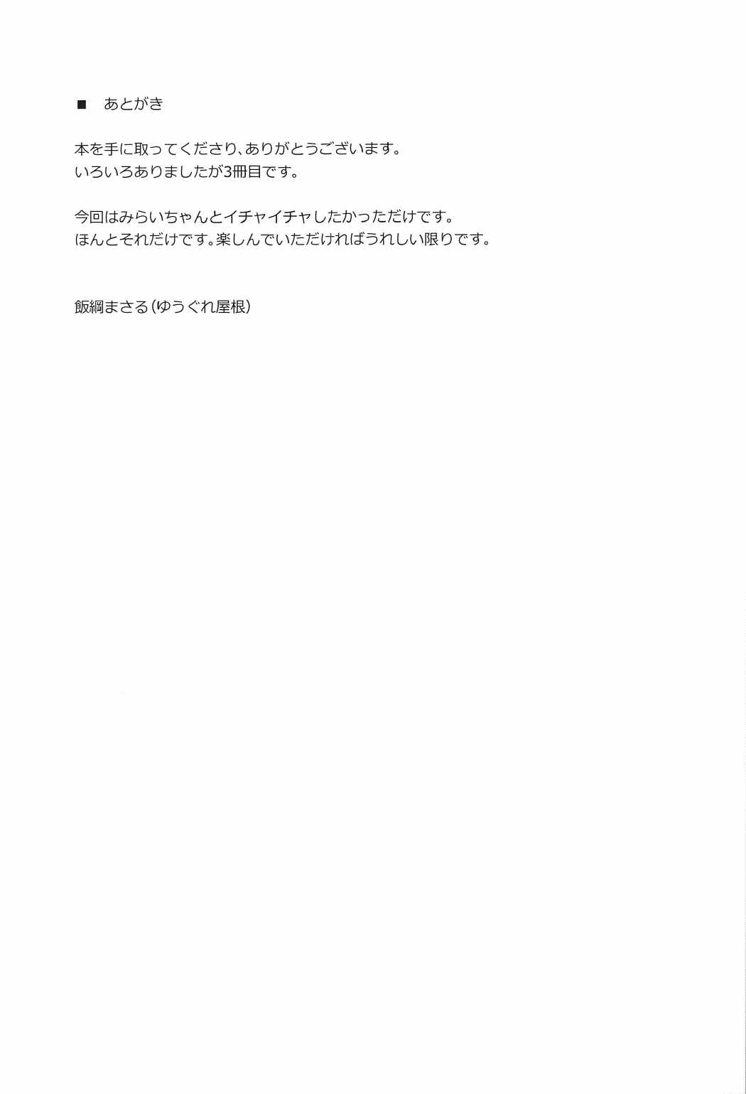 (C91) [ゆうぐれ屋根 (飯綱まさる)] ミラクルなコト (魔法使いプリキュア!)