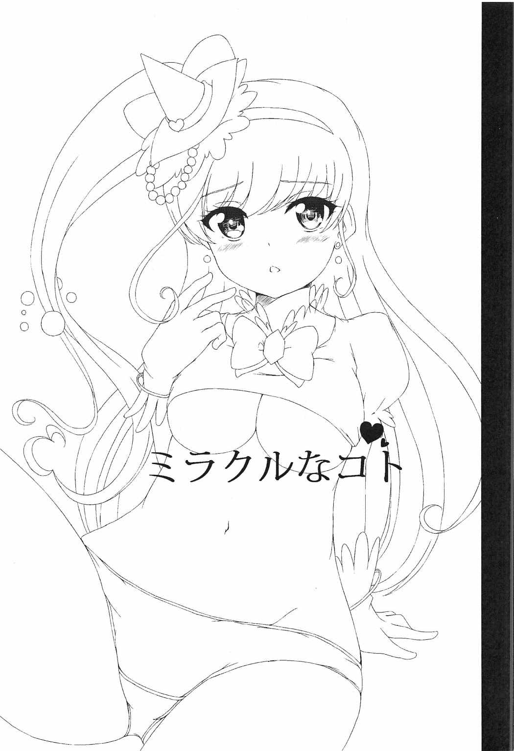 (C91) [ゆうぐれ屋根 (飯綱まさる)] ミラクルなコト (魔法使いプリキュア!)