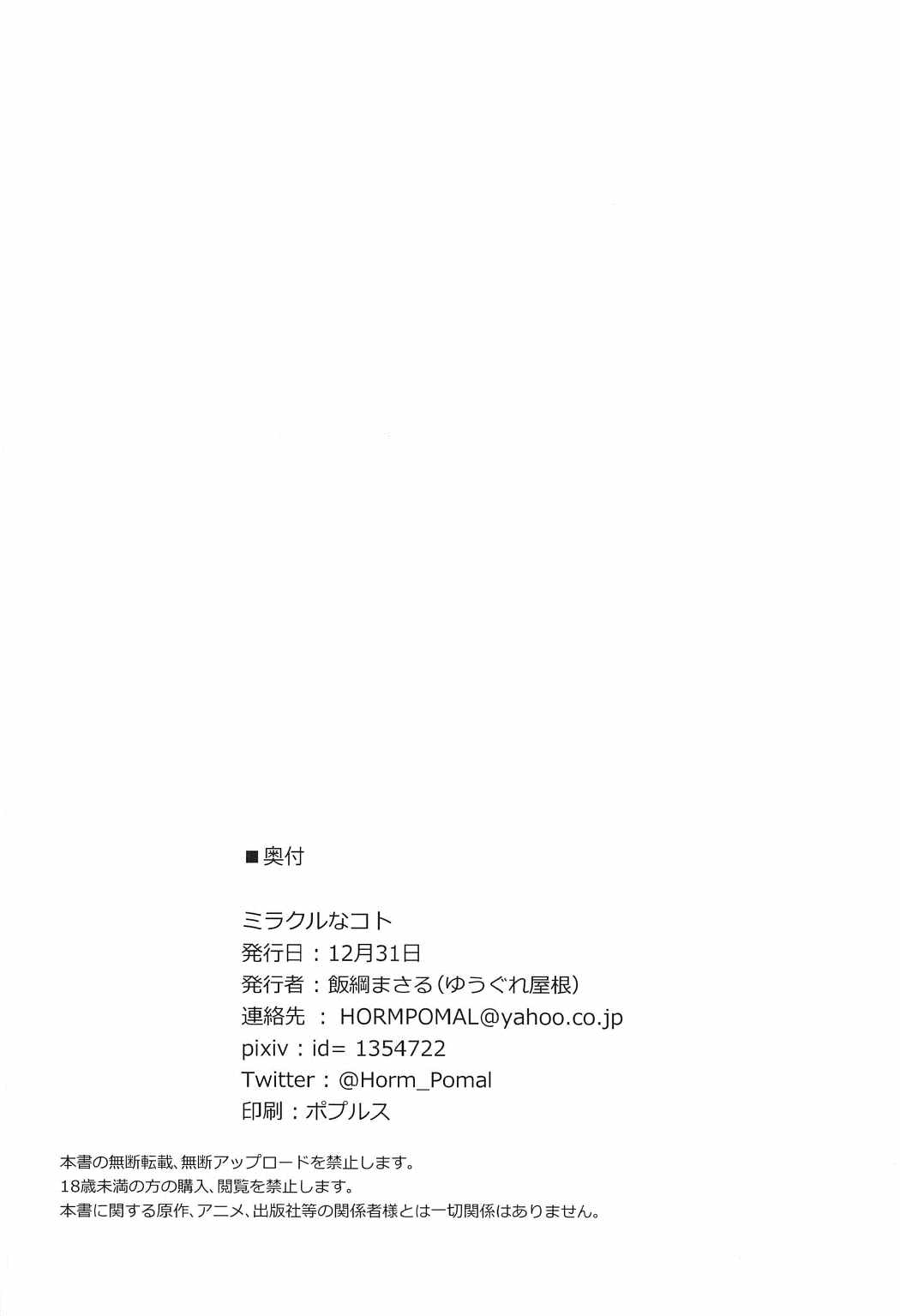 (C91) [ゆうぐれ屋根 (飯綱まさる)] ミラクルなコト (魔法使いプリキュア!)