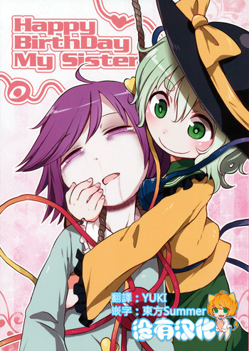 (秋季例大祭2) [02 (原崎)] Happy BirthDay My Sister (東方Project) [中国翻訳]