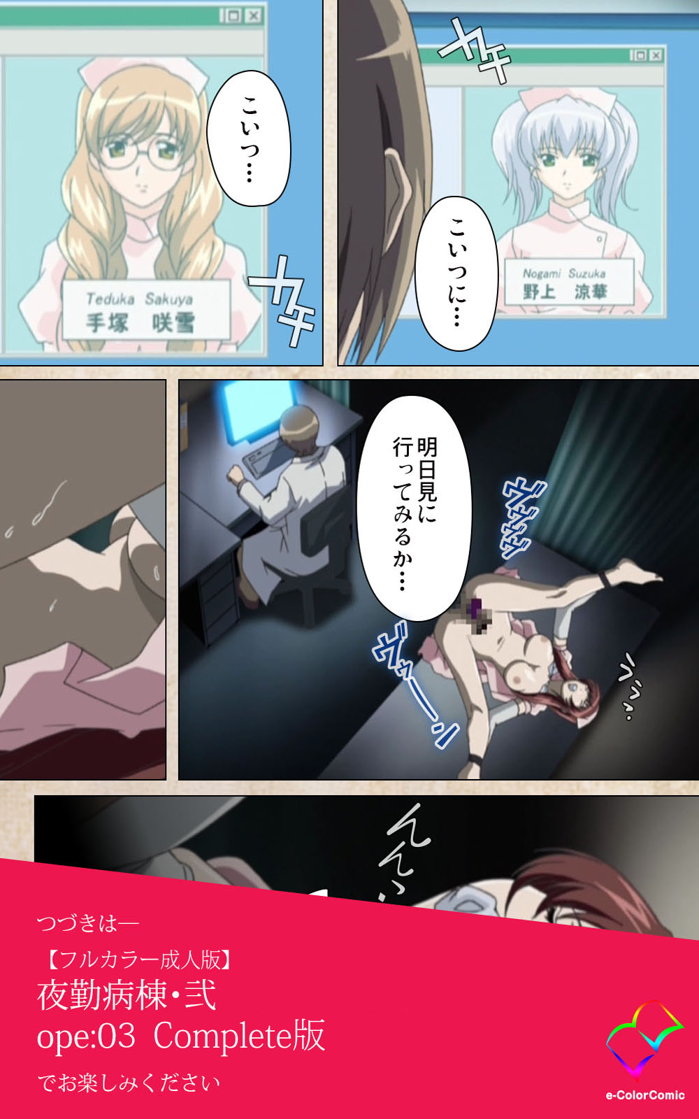 [ミンク] 【フルカラー成人版】 夜勤病棟・弐 ope:02 Complete版 [DL版]
