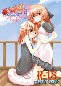 [遊遊通信 (東雲優)] 妹々通信 Vol.4 -ちこ&りこ編-