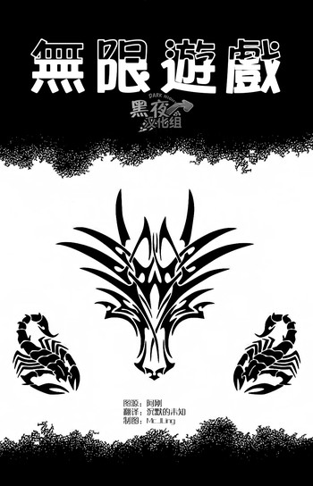 [田亀源五郎] [田龟源五郎]無限游戏PART3 [黑夜汉化組] [中国語]