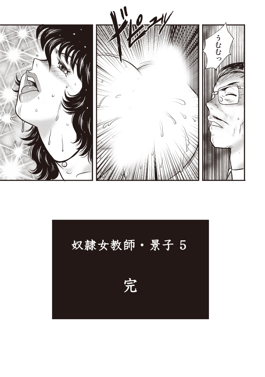 [まいなぁぼぉい] 奴隷女教師・景子 5 [DL版]