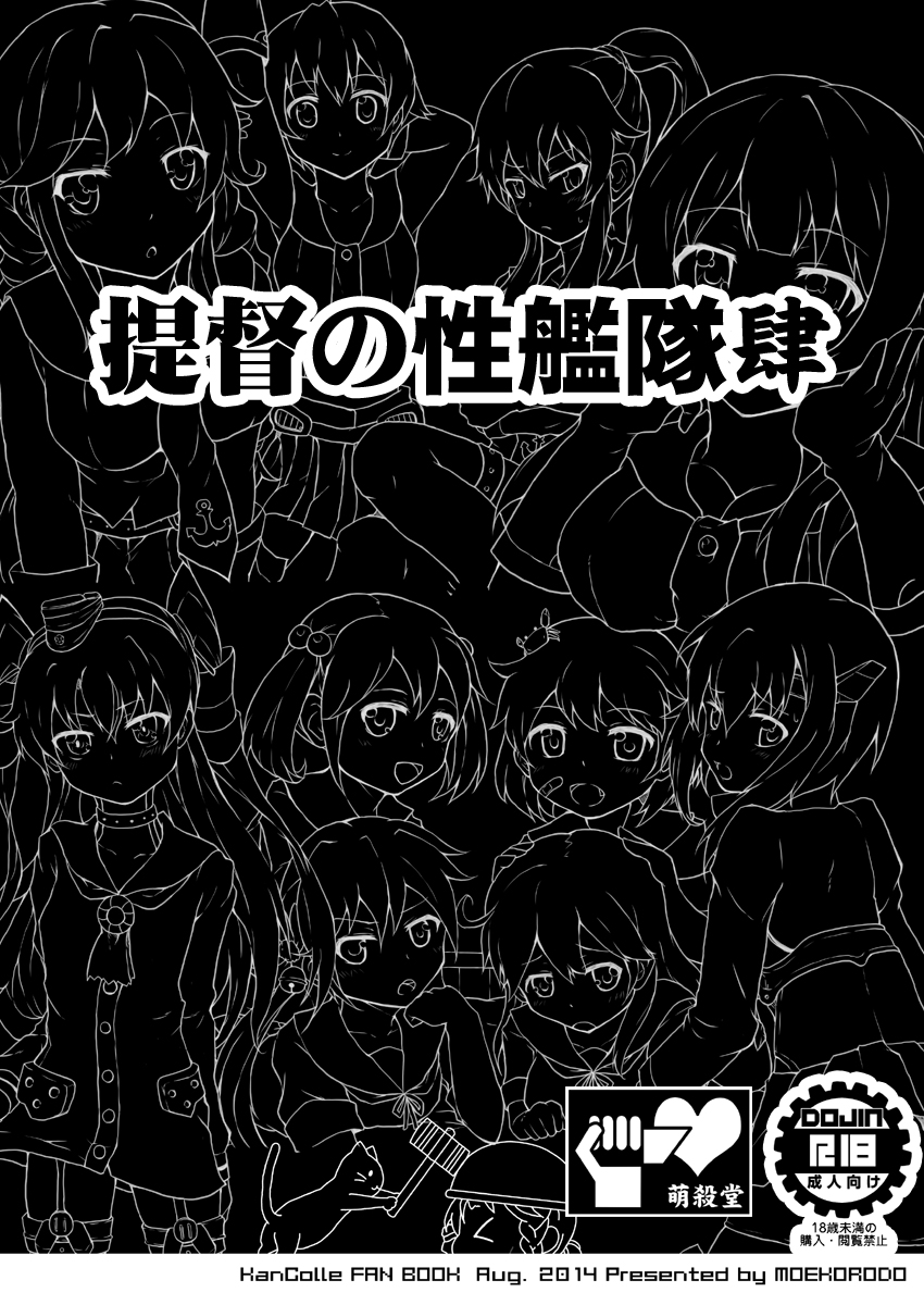 [萌殺堂 (矩尾ミナミ)] 提督の性艦隊 肆 (艦隊これくしょん-艦これ-) [DL版]