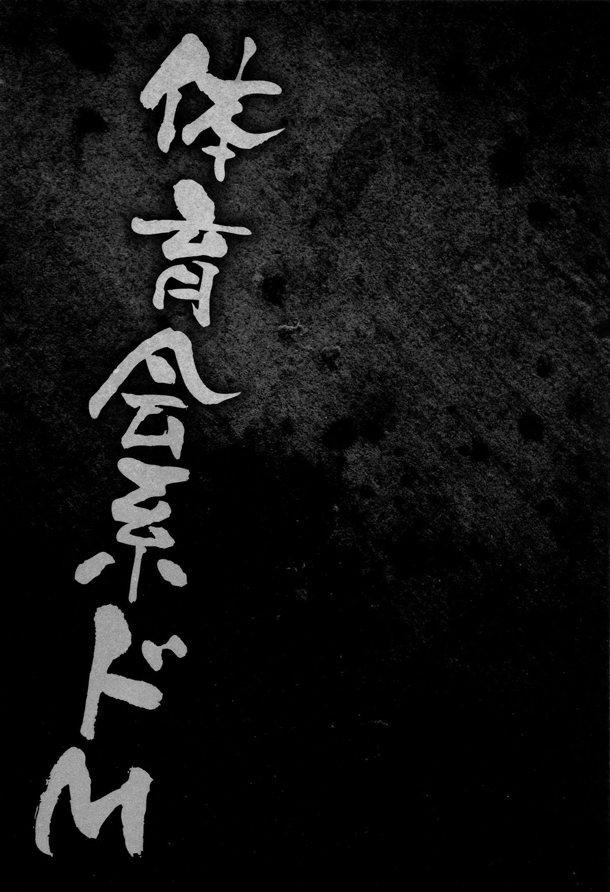 [天乃一水] 子宮遊戯 ～奥まで汚される牝たち～