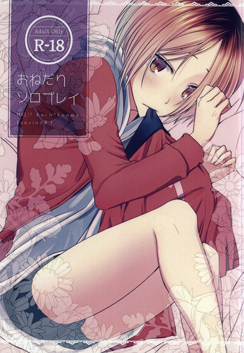 (C86) [unzip (鹿城あつき)] おねだりソロプレイ (ハイキュー!!)