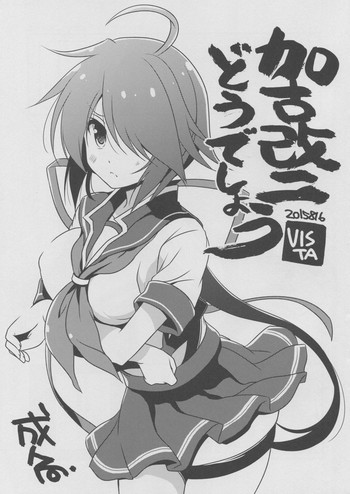 (C88) [VISTA (オダワラハコネ)] 加古改二どうでしょう？ (艦隊これくしょん -艦これ-)